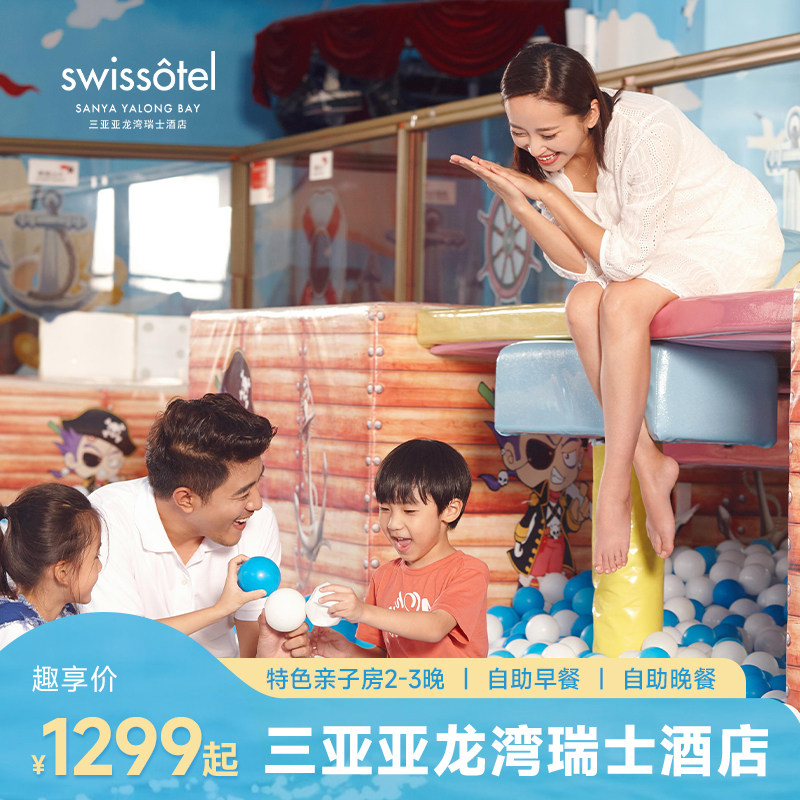 【元旦春节可用】三亚亚龙湾瑞士亲子房2-3晚含早+双人自助晚餐
