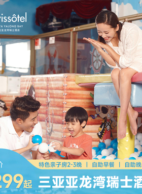 【春节可用】三亚亚龙湾瑞士亲子房2-3晚含早+双人自助晚餐