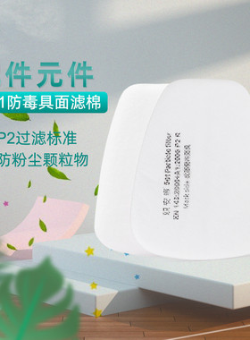 5N11颗粒物过滤棉KN95级别 防毒面具滤棉 面具配件