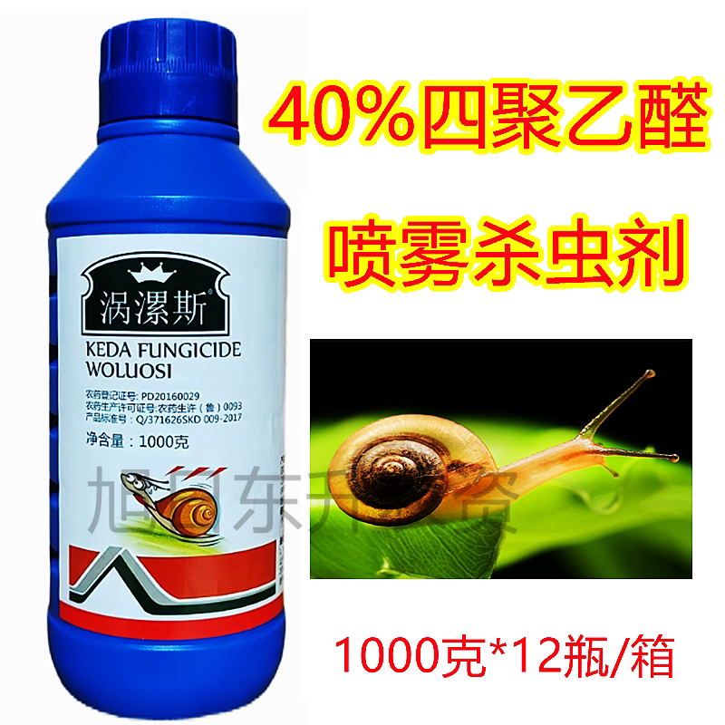 涡漯斯40%四聚乙醛卫生钉螺农药杀虫剂