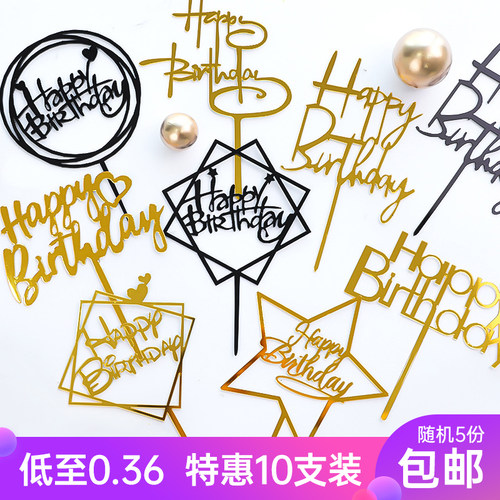 生日快乐亚克力蛋糕插件