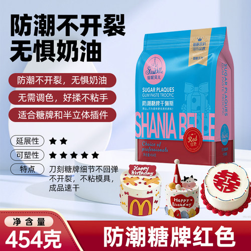 仙妮贝儿防潮糖牌红色翻糖干佩斯