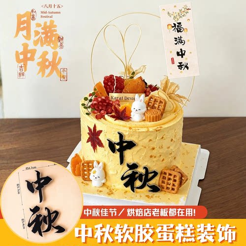 中秋软胶摆件蛋糕装饰
