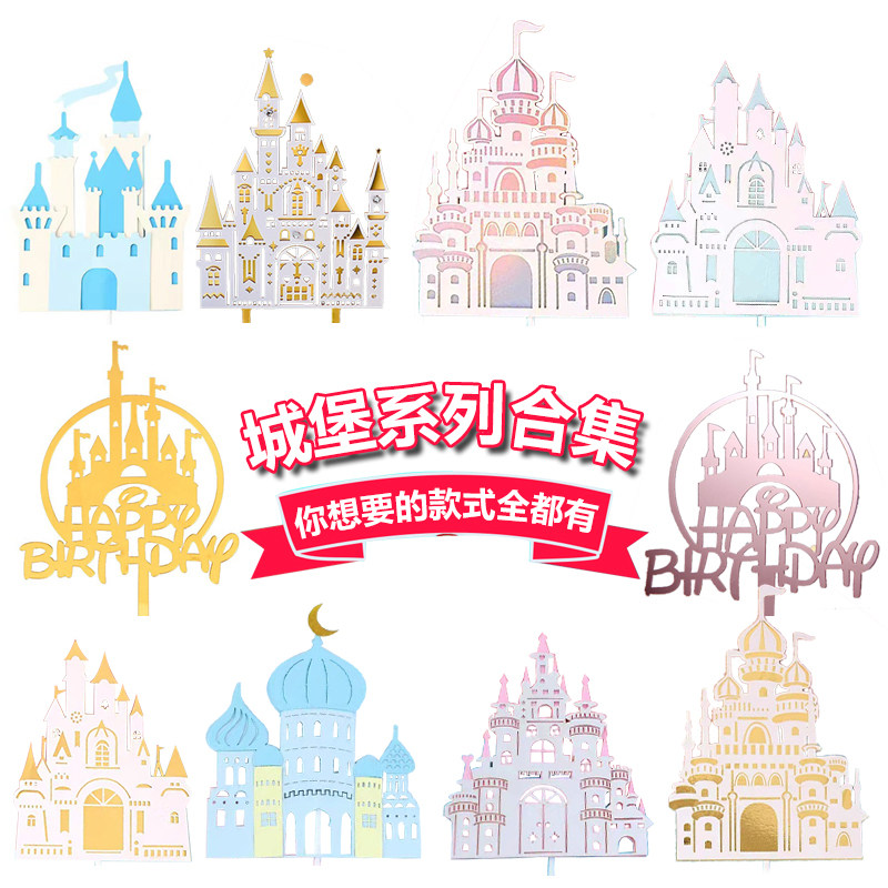 网红城堡生日蛋糕装饰插牌插卡亚克力小王子公主装饰插件摆件配件