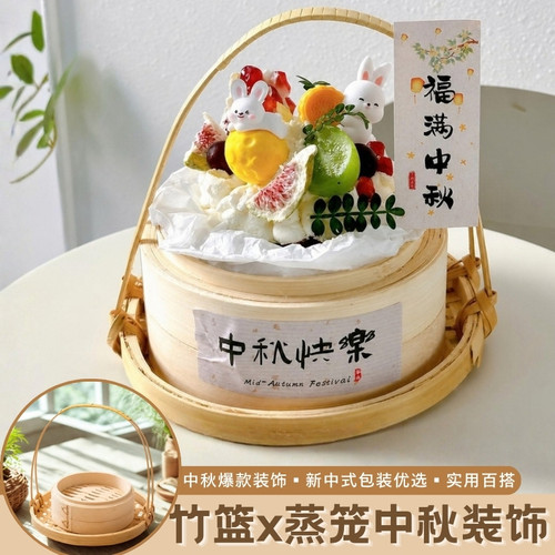 手提蒸笼竹篮中秋蛋糕装饰