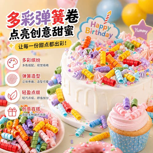 网红彩色翻糖弹簧卷蛋糕装饰
