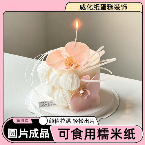 佳妍同款威化纸圆片成品白色糯米纸蛋糕装饰蝴蝶兰花朵烘焙台插件