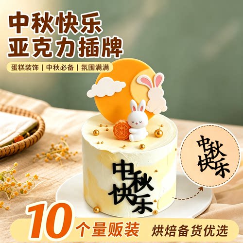 中秋快乐兔子亚克力蛋糕插牌