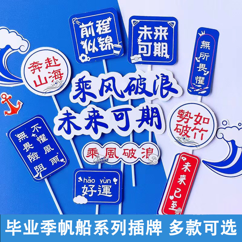毕业季烘焙蛋糕装饰插牌图片