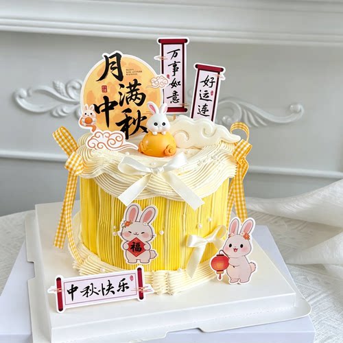 2026中秋节快乐蛋糕装饰赏月插件