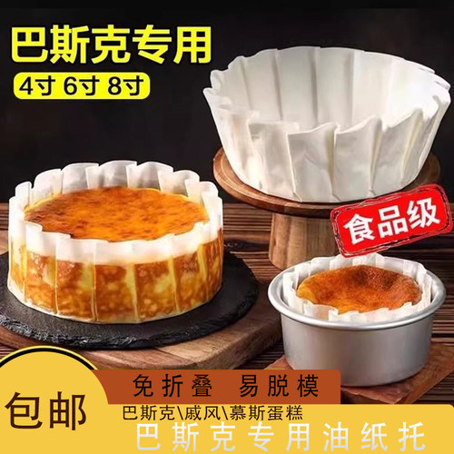 巴斯克专用油纸托4/6/8英寸慕斯芝士蛋糕不沾粘易脱模烘焙甜品