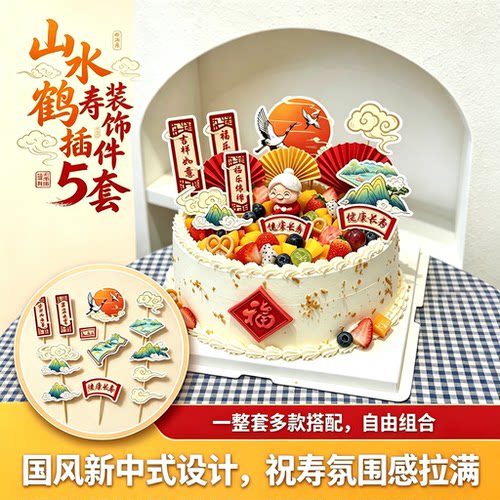 国风山水鹤寿长辈生日蛋糕装饰