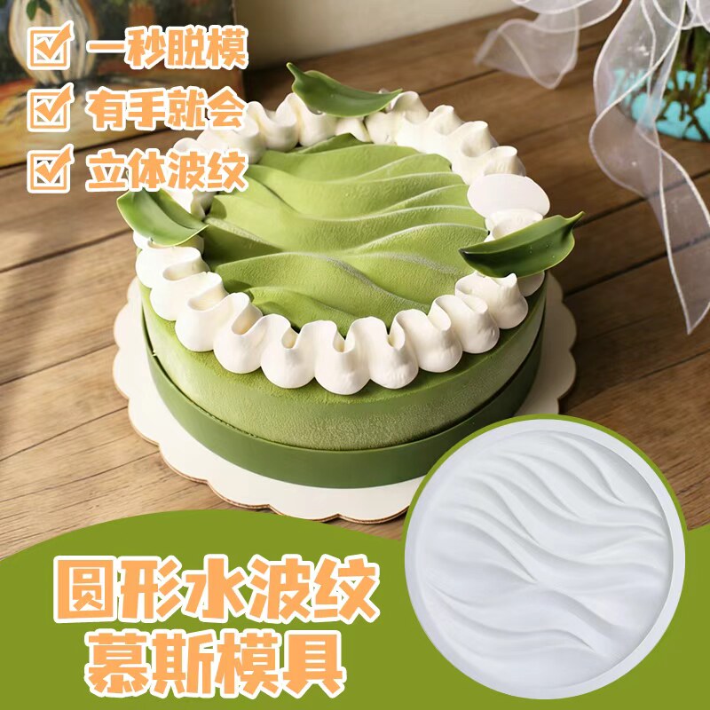 法式慕斯蛋糕圆形水波纹海浪硅胶模具千层奶冻装饰甜点烘焙工具