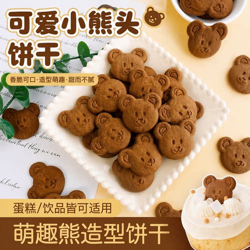 小熊头饼干可食用蛋糕装饰