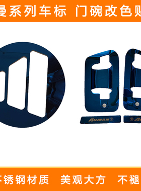 适用欧曼GTL EST ETX不锈钢车标门碗车头装饰车标门碗蓝色改色贴