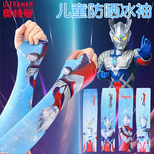 奥特曼儿童冰袖防晒男童夏季冰丝