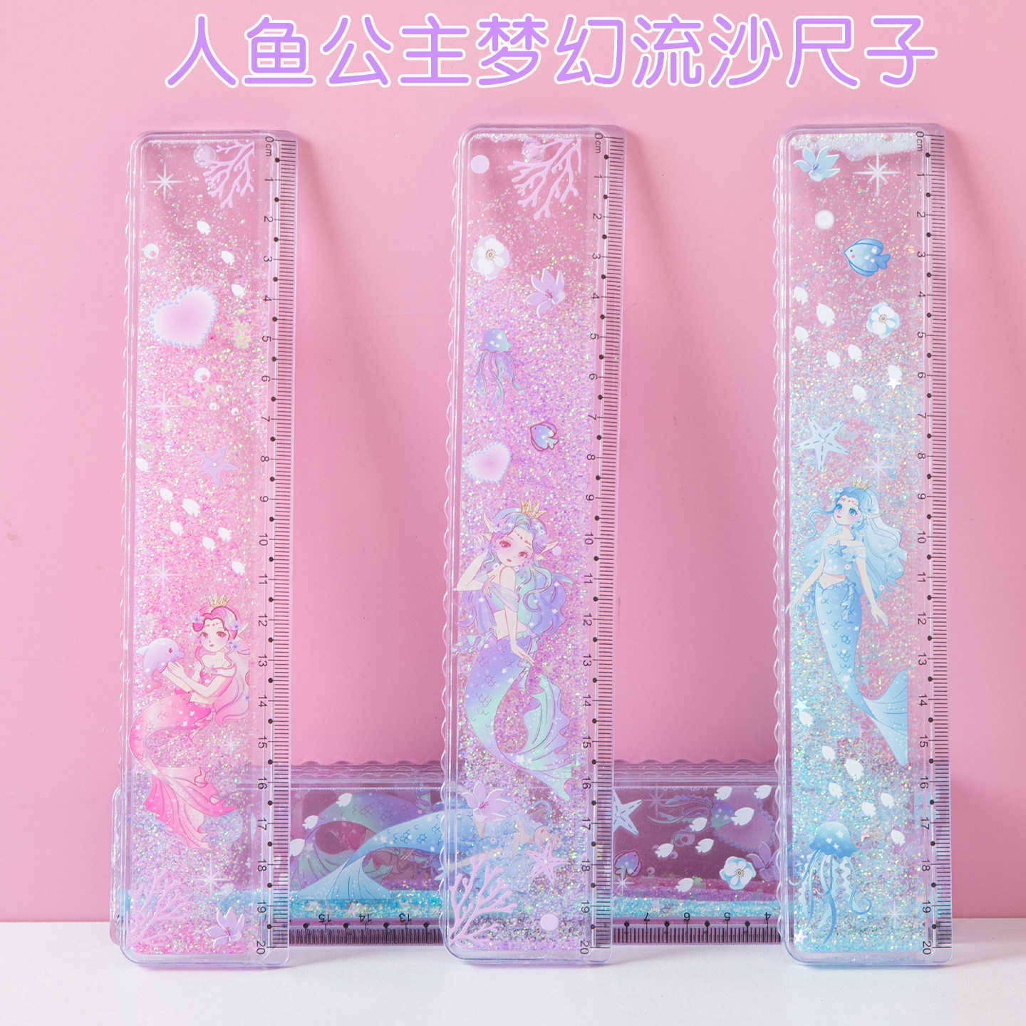 人鱼公主流沙尺子小学生专用直尺