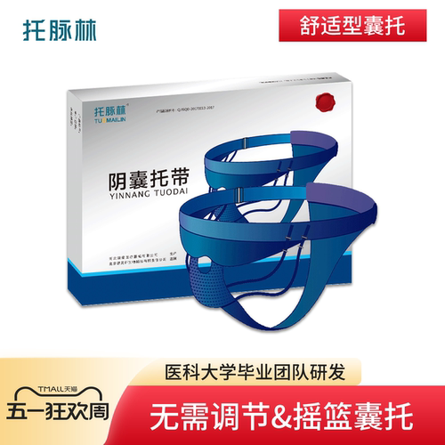 托脉林阴囊托带精索囊内裤