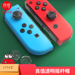 NS配件 塞尔达 Con摇杆帽摇杆帽lite按键帽 良值Switch摇杆帽Joy