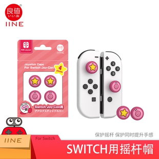 喷射战士摇杆帽lite按键帽NS配件 良值Switch摇杆帽Joy Con摇杆帽