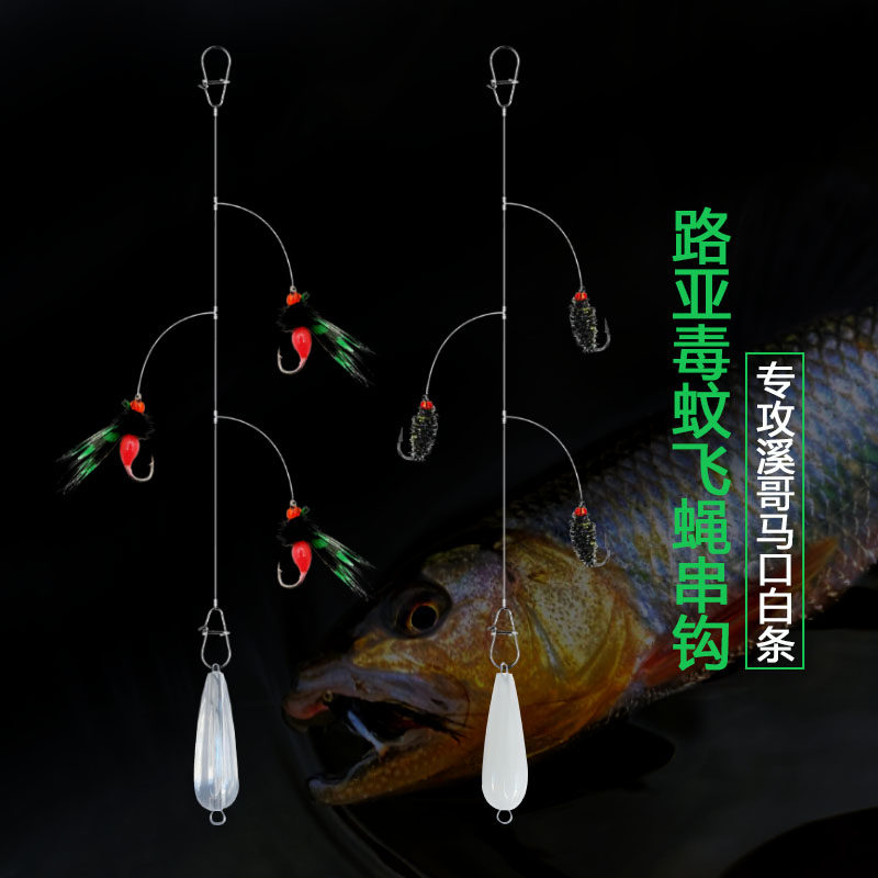 溪流路亚专用飞蝇毒蚊串钩线组专攻溪哥白条倒钓马口翘嘴鱼钩钓组