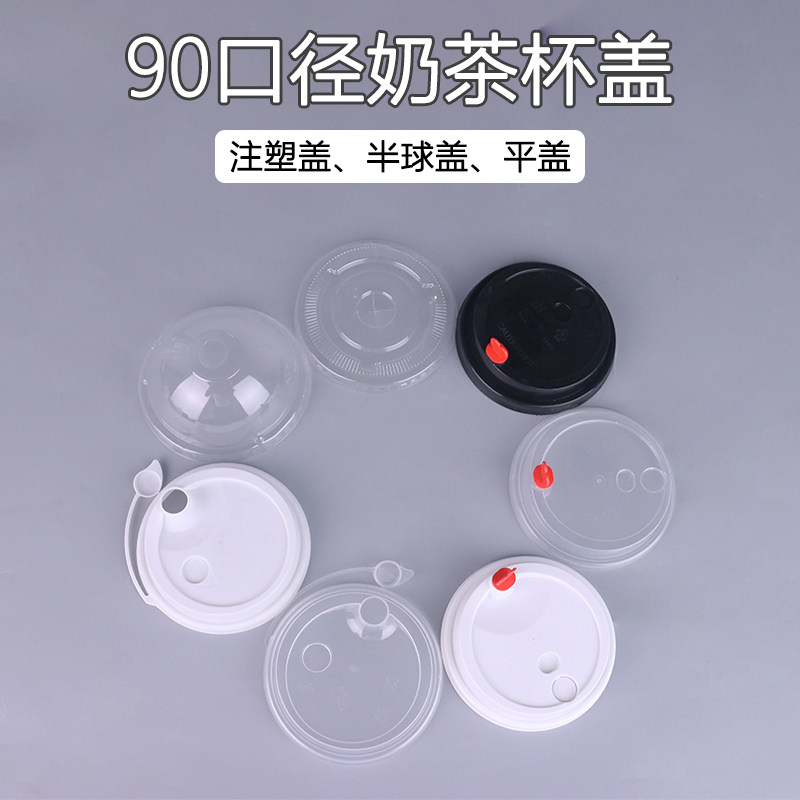90口径盖子一次性注塑奶茶盖外卖