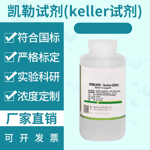 凯勒试剂 keller试剂 凯乐试剂 金相铝合金检测老化试验科研化验