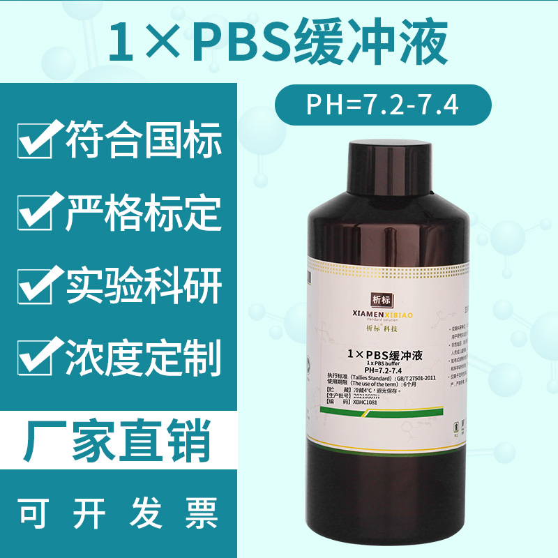 1×PBS磷酸盐缓冲液 无菌 pH7.0-7.2 缓冲盐溶液
