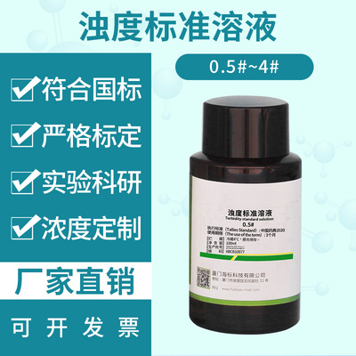 浊度标准溶液