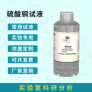 硫酸铜试液 硫酸铜分析条件溶液化学分析抗干扰显色控制酸度溶液