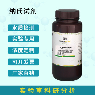 氨氮检测试剂100ml水质分析仪 纳氏试剂100ml 化学实验nessler