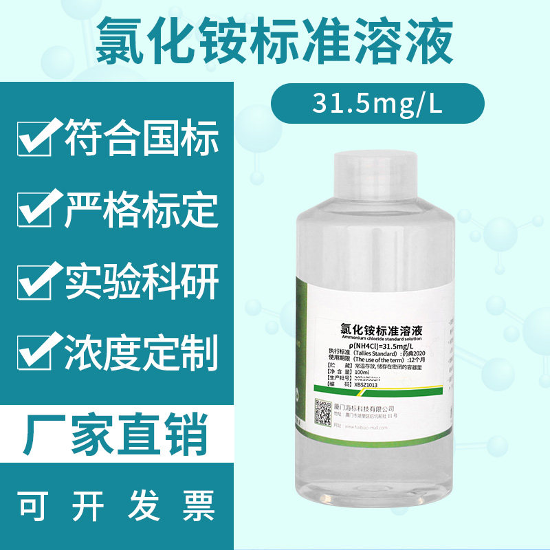 纯化水检测试剂 氯化铵标准溶液31.5mg/L 检测试液 250ml