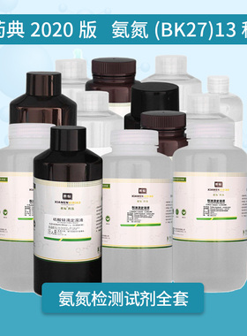 水质检测试剂氨氮(BK27)全套标准溶液药典2020版