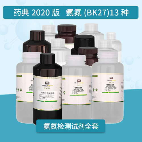 水质检测试剂氨氮(BK27)全套标准溶液药典2020版