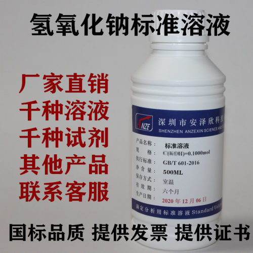 氢氧化钠标准滴定溶液 分析实验用 0.1N 0.5N 1.0N标准溶液