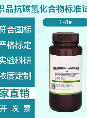 纺织品面料防拒油污性抗碳氢化合物标准测试液GBT19977 AATCC118