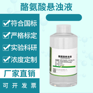 酪氨酸悬浊液实验化学科研专用试剂