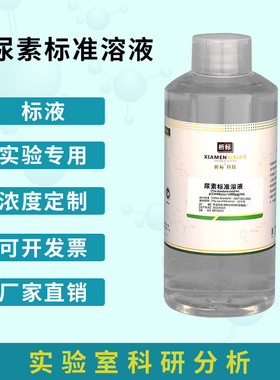 检验分析用GBW09201 尿素纯度标准物质 尿素标准溶液可订配定制