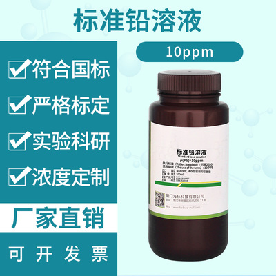 纯化水检测试剂标准铅溶液 铅元素离子试液10ppm 标准溶液100ml
