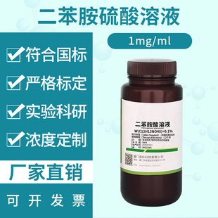 二苯胺酸溶液纯化水检测试剂 药典2020医用工艺用水饮用水
