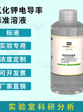 氯化钾电导率标准溶液/标液标样GBW(E)130107国家标准物质样品