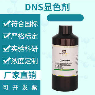 DNS试剂显色剂 测葡萄糖用显色液糖含量检测 3,5二硝基水杨酸溶液