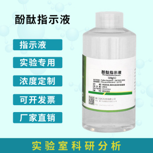 10g 1%酚酞溶液酸碱指示剂锅炉水硬度混凝土碳化检测水质检测液