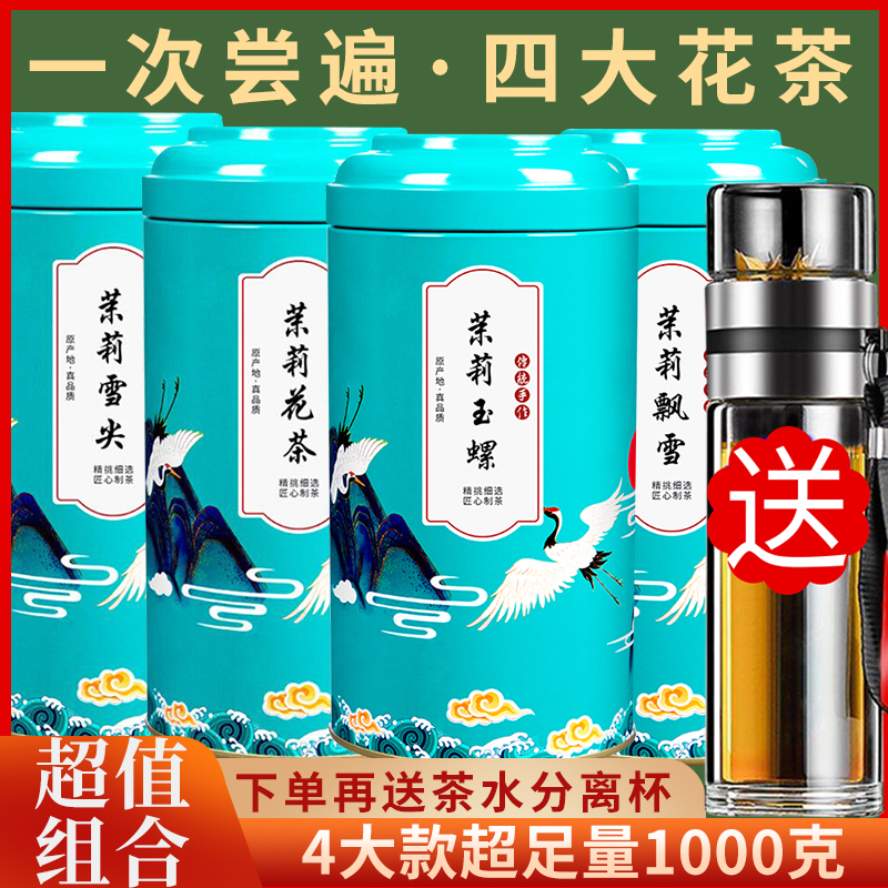 4大花茶组合装2斤装再送分离杯