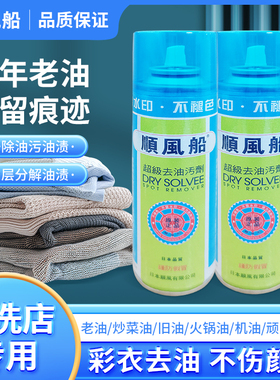 日口 顺风船牌超级去油污剂一拍净去污剂布料衣服清洗干洗剂本进