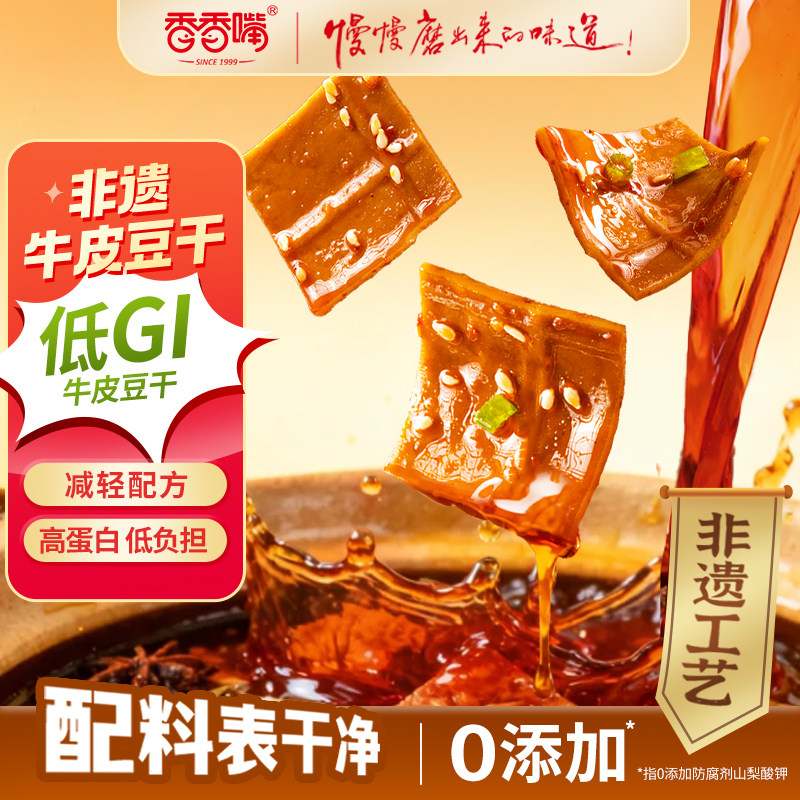 香香嘴低GI慢升糖非遗牛皮豆干五香香辣味180g*2袋解馋健康零食