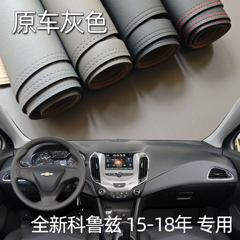 适用于15-18款雪佛兰全新科鲁兹仪表台垫避光垫驾驶台防晒遮光皮