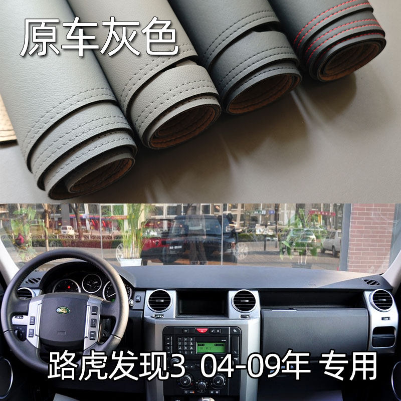 适用04-09款路虎发现3仪表台垫避光垫中控驾驶工作台防晒遮光改装