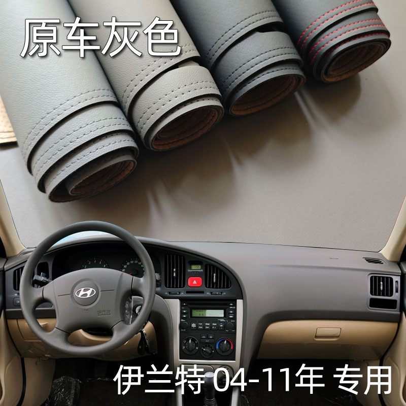 适用于04-11款现代伊兰特仪表台垫避光垫中控驾驶台防晒遮光内饰