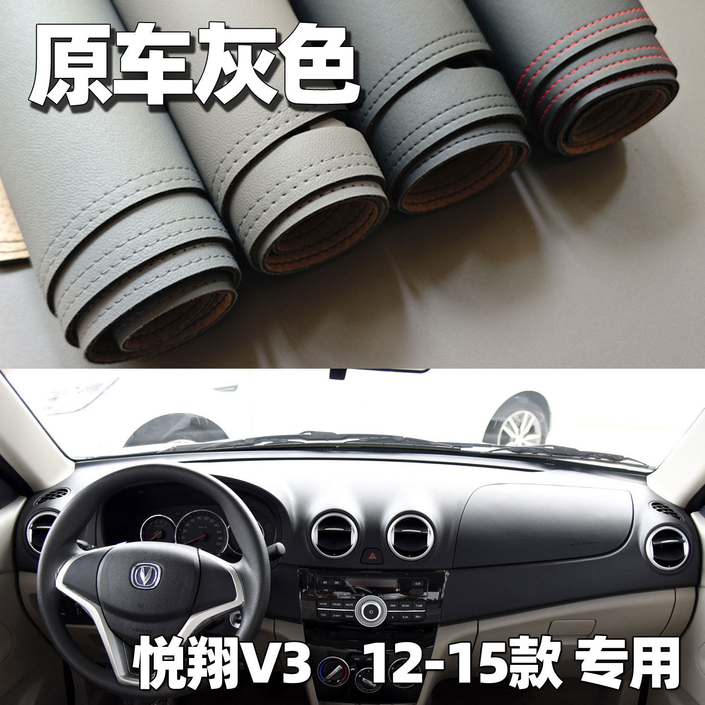 适用12-15款悦翔V3仪表台垫避光垫中控驾驶工作台车头防晒遮光皮